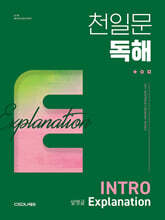 천일문 독해 INTRO Explanation 설명글
