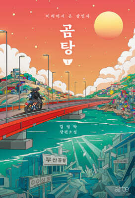 곰탕 1 (10만 부 판매 기념 에디션)