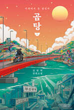 곰탕 1 (10만 부 판매 기념 에디션)