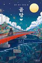 곰탕 2 (10만 부 판매 기념 에디션)