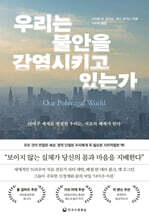 우리는 불안을 감염시키고 있는가