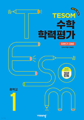 TESOM 수학 학력평가 하반기대비 중등1