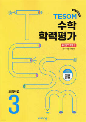 TESOM 수학 학력평가 하반기대비 초등3