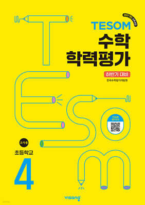 TESOM 수학 학력평가 하반기대비 초등4
