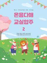 온음다해 교실합주 2