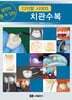 달인이 될 수 있는 디지털 시대의 치관수복