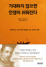 기대하지 않으면 인생이 쉬워진다