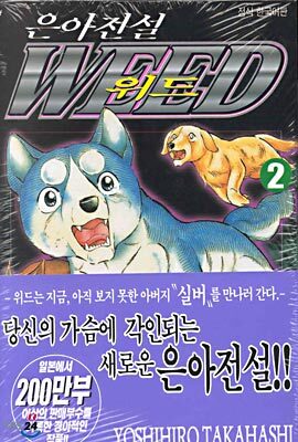은아전설 WEED 위드 2