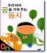 우리 아이 꿈을 가꿔 주는 동시