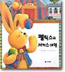 펠릭스의 서커스 여행
