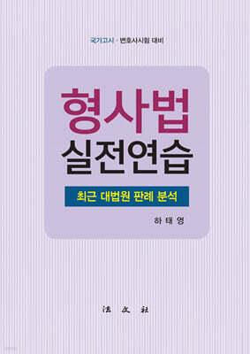 형사법 실전연습