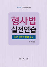 형사법 실전연습