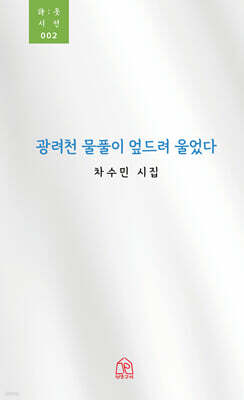광려천 물풀이 엎드려 울었다