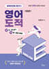 2026 영어 도적 - 출제비법을 훔치다