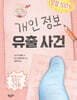 개인 정보 유출 사건