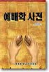 예배학 사전