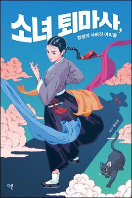 소녀 퇴마사, 경성의 사라진 아이들