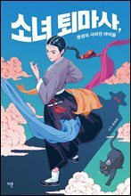 소녀 퇴마사, 경성의 사라진 아이들