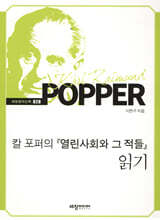 칼 포퍼의 『열린사회와 그 적들』 읽기