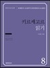 키르케고르 읽기