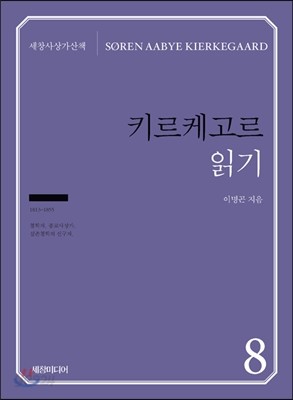 키르케고르 읽기