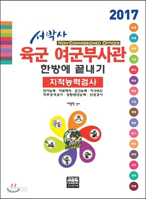 서박사 육군 여군부사관 한방에 끝내기 지적능력평가