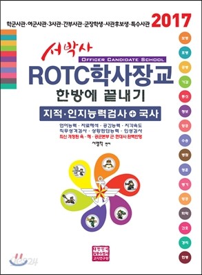 서박사 ROTC학사장교 한방에 끝내기(지적&#183;인지능력검사+국사)