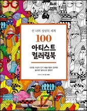 100 아티스트 컬러링북