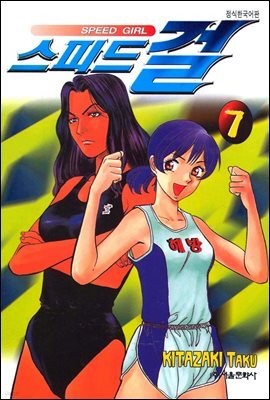 스피드걸 07