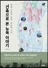 건축으로 본 뉴욕 이야기