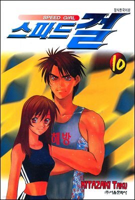 스피드걸 10