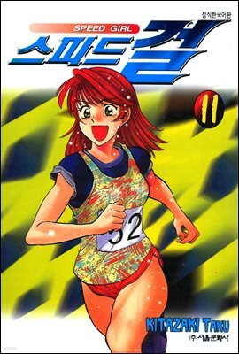 스피드걸 11