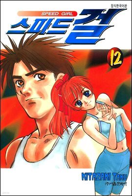스피드걸 12