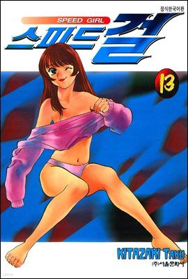 스피드걸 13