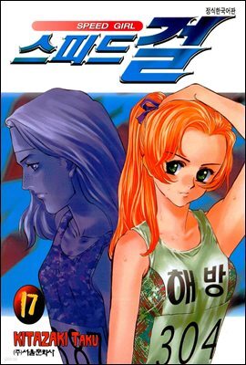 스피드걸 17