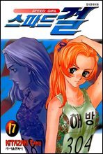 스피드걸 17
