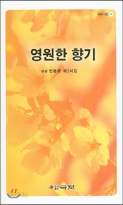 영원한 향기