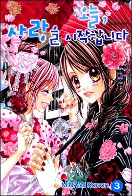 오늘, 사랑을 시작합니다 03