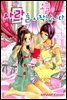 오늘, 사랑을 시작합니다 05