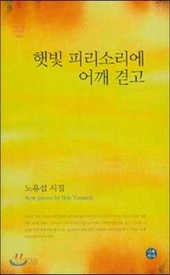 햇빛 피리소리에 어깨 겯고