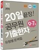 20일 끝장! 공무원 기출 한자