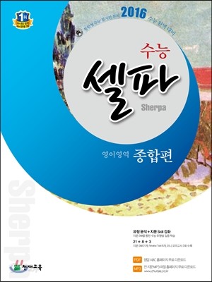 수능 셀파 영어영역 종합편 (2015년)