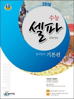 수능 셀파 영어영역 기본편 (2015년)