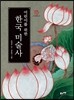어린이를 위한 한국 미술사