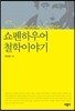 쇼펜하우어 철학이야기