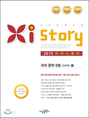 Xistory 자이스토리 국어 문학 B형 508제 (2015년)