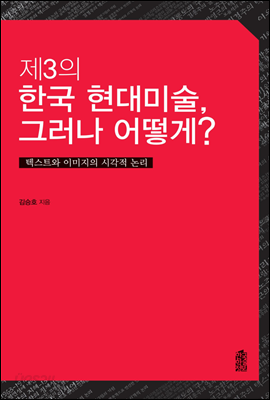 제3의 한국현대미술 그러나 어떻게? 