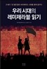 우리 시대의 레미제라블 읽기
