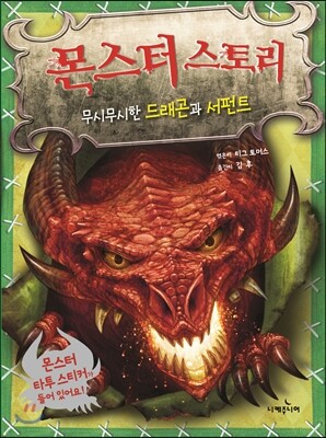 몬스터 스토리 무시무시한 드래곤과 서펀트
