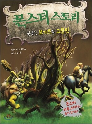 몬스터 스토리 짖궃은 보가트와 고블린